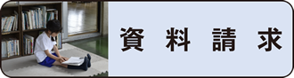 小学校資料請求