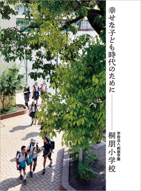 小学校の学校案内