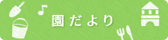 園だより