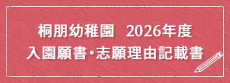 入園願書・志願理由記載書