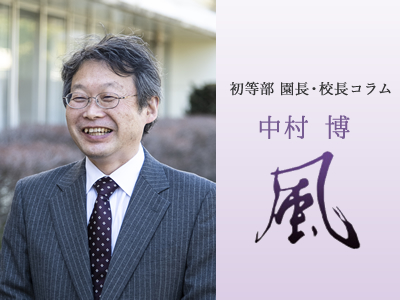 初等部園長・校長コラム