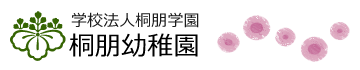 桐朋幼稚園テストサイト